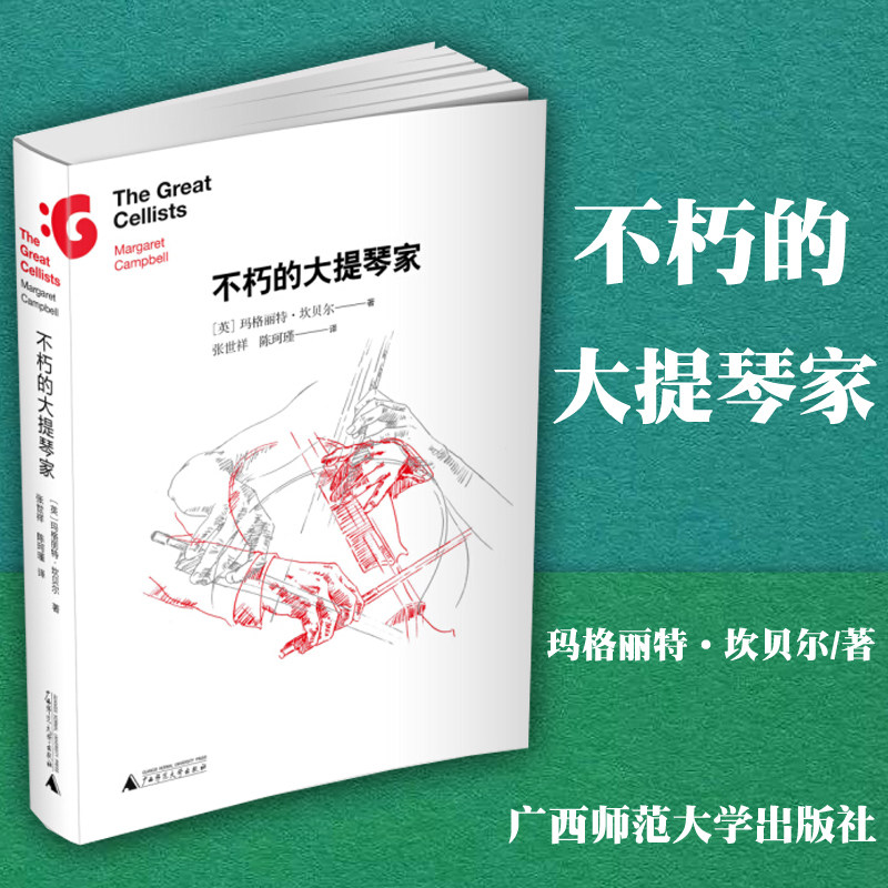 正版 不朽的大提琴家 张世祥陈珂瑾译 记录天才大提琴家们不朽的音乐造诣 音乐人物传纪|msdalam kategori buku/Magazine/akhbar, pengurusan, Mula-up dan usahawan - dari Buy2taobao.com untuk memberikan perkhidmatan ejen Taobao profesional membeli