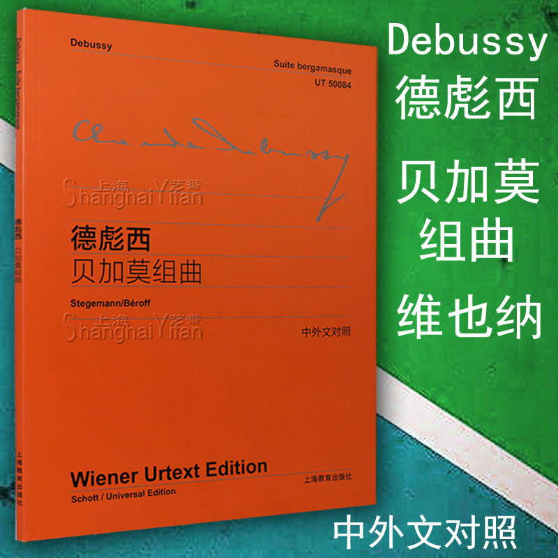 德彪西贝加莫组曲 中外文对照 维也纳原始版 debussy 前奏曲 月光帕斯