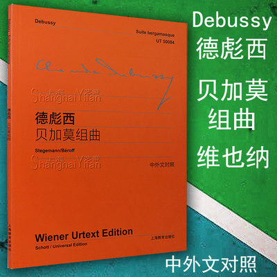 正版 德彪西贝加莫组曲 中外文对照 维也纳原始版 Debussy 前奏曲 月光帕斯皮耶  钢琴曲谱曲集乐谱 教材书籍 上海教育出版社