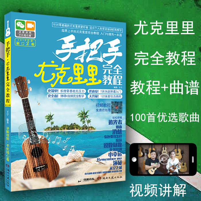 尤克里里教程书入门与提高曲谱教材 流行歌曲简谱歌词