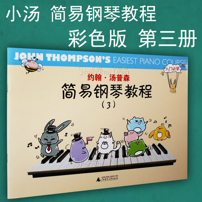 正版 小汤3 约翰 汤普森简易钢琴教程3彩色版 第三册 彩图儿童钢琴