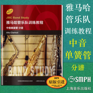 中音单簧管 分谱 上海音乐出版 包邮 社 引进图书 雅马哈管乐队训练教程 原版 正版 日本雅马哈管乐队训练教程