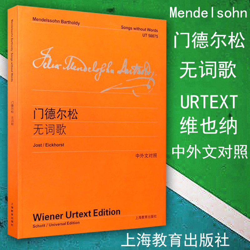 正版 门德尔松 无词歌(中外文对照)  (德) 钢琴曲曲谱曲集 练习曲 教材书籍 译者:李曦微 上海教育出版社