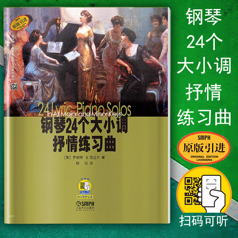 范达尔 扫码听音频 曲谱曲集书籍 上海音乐出版社