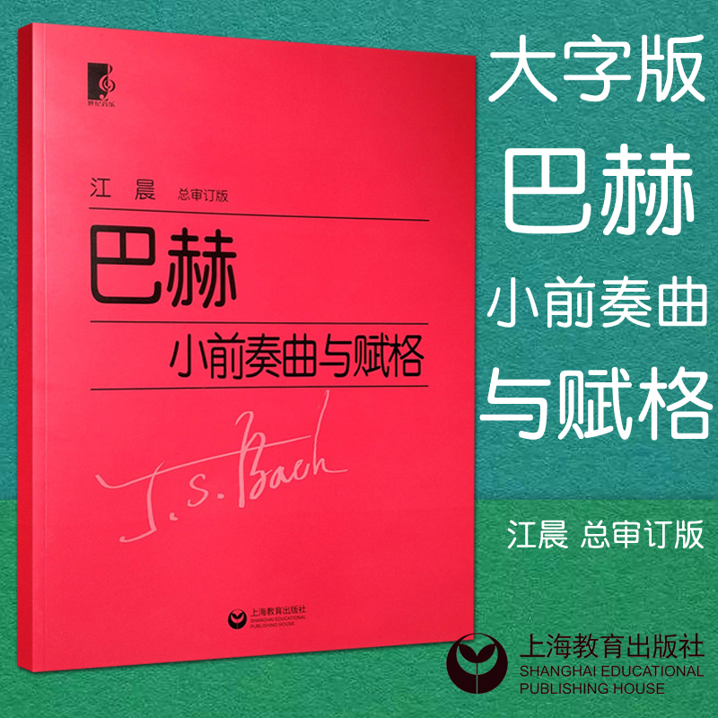 正版巴赫小前奏曲与赋格曲