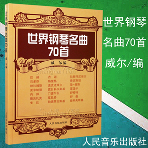 正版 世界钢琴名曲70首 威尔 古典钢琴名家曲谱 钢琴教材教程曲集书籍 人民音乐出版社