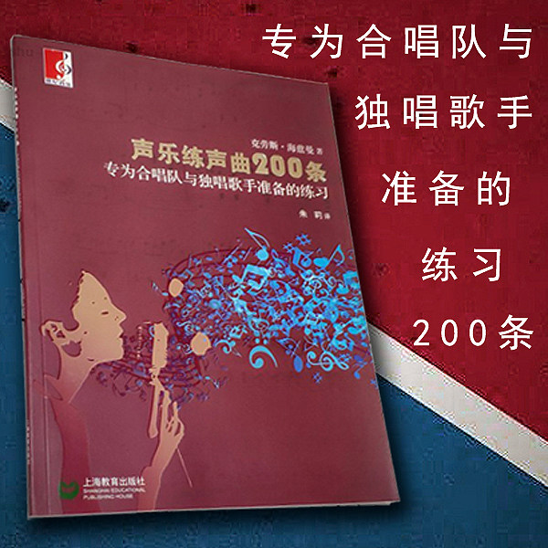 正版 声乐练声曲200条 专为合唱队与独唱歌手准备的练习 声乐乐谱