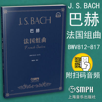 正版包邮 巴赫《法国组曲》扫码听音乐 JS BACH 作品BWV812-817 初学钢琴入门练习曲乐谱曲集辅导教材 葛蔚英 著 上海音乐出版社