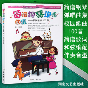 简谱流行歌曲钢琴谱弹唱乐谱书籍 校园歌曲100首 社 湖南文艺出版 正版 简谱钢琴弹唱曲集