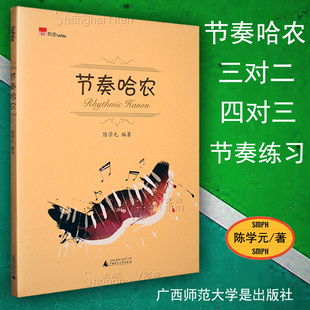 节奏练习 同时有些练习加入了跳音 训练 落提 重音 陈学元 哈农指法 正版 广西师范大学 节奏哈农 由浅入深 钢琴基础与拓展训练