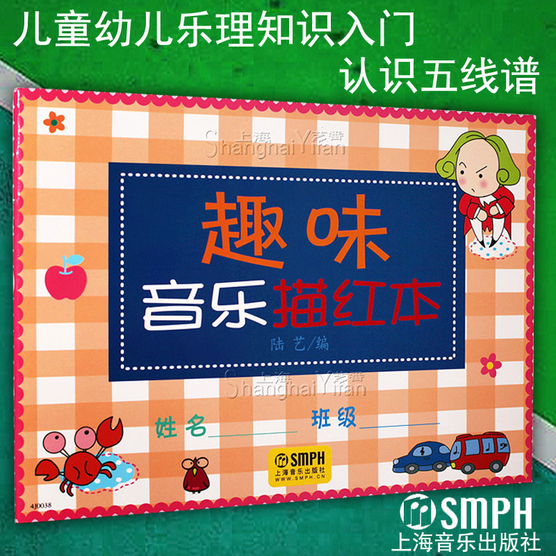 正版 趣味音乐描红本 儿童幼儿 音乐基本乐理理论入门基础教程书籍 彩色 认识五线谱 乐理知识 上海音乐出版社|ruв категории книги/журнал/газета, книги для детей/ассистент, Другие книги для детей - от Buy2taobao.com для оказания профессиональной услуги покупки агента Taobao