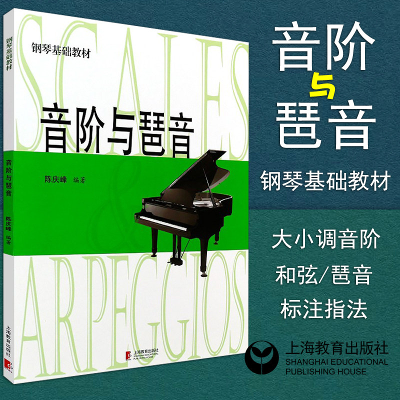 正版 音阶与琶音 2011第3版 陈庆峰 钢琴初级基础入门 大小调音阶和弦