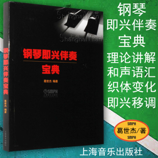 葛世杰编著 钢琴即兴伴奏宝典 和声编配写 钢琴伴奏入门基础教材教程 社 正版 上海音乐出版 包邮