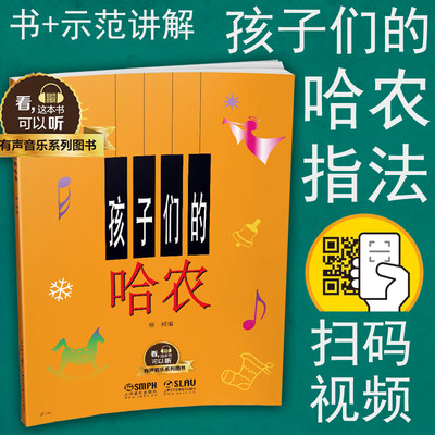 正版包邮 孩子们的哈农 有声图书 榕树编 扫二维码视频示范讲解 儿童钢琴初级入门基础教程 经典指法教材乐谱书籍 上海音乐出版社