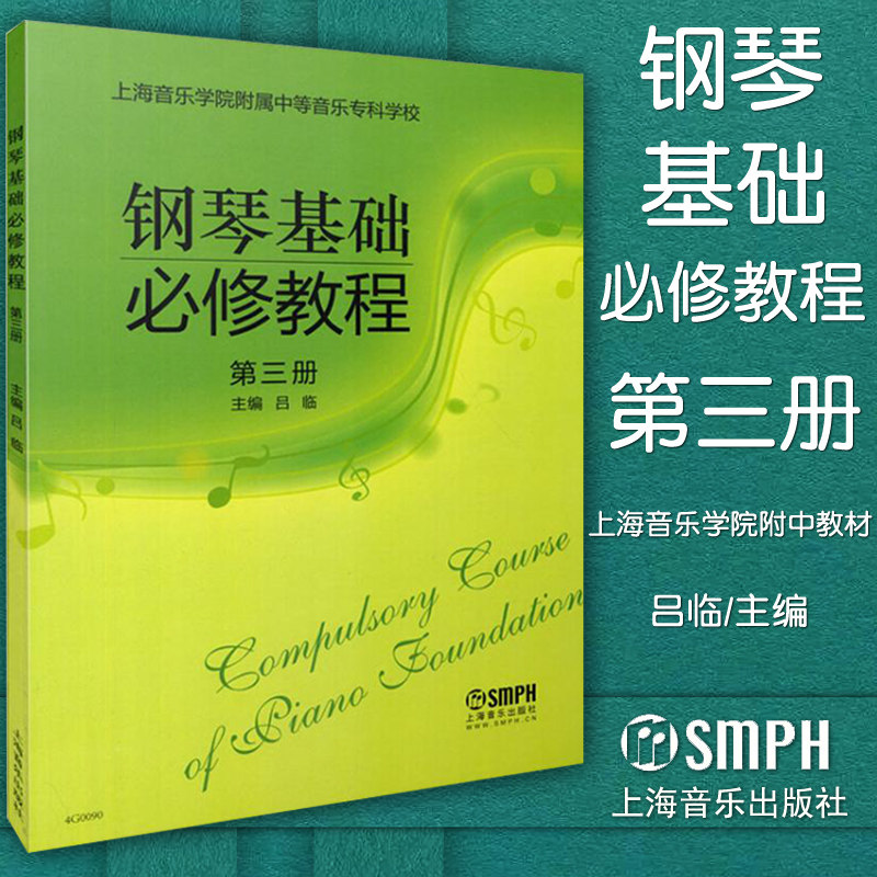 正版 钢琴基础必修教程3 第三册 入门教材曲谱书籍 上海音乐出版社