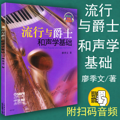 正版 流行与爵士和声学基础 附二维码扫码音频 廖季文著 基本乐理和弦音乐基础知识 声乐理论知识教材教程书籍 上海音乐出版社