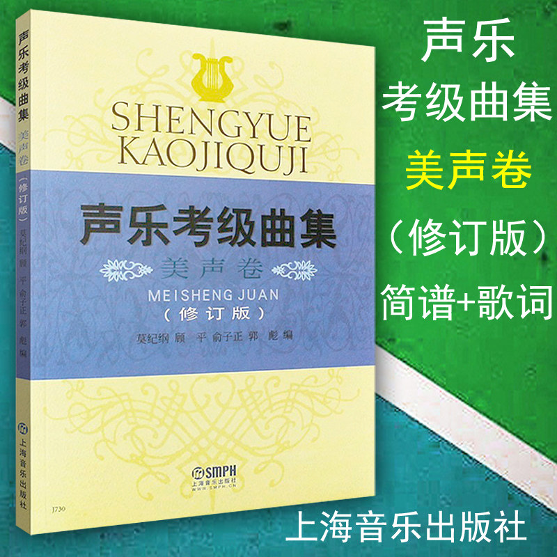 正版包邮 声乐考级曲集 美声卷 2012年修订版 简谱