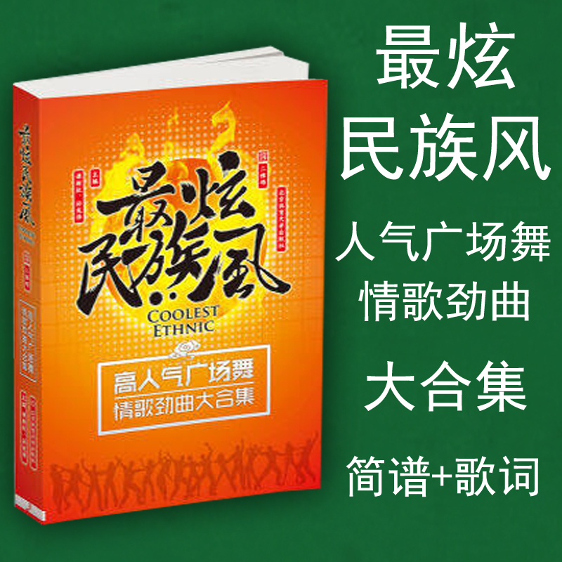 正版 最炫民族风 高人气广场舞情歌劲曲大合集 简谱+歌词 北京体育大学怎么样,好用不?