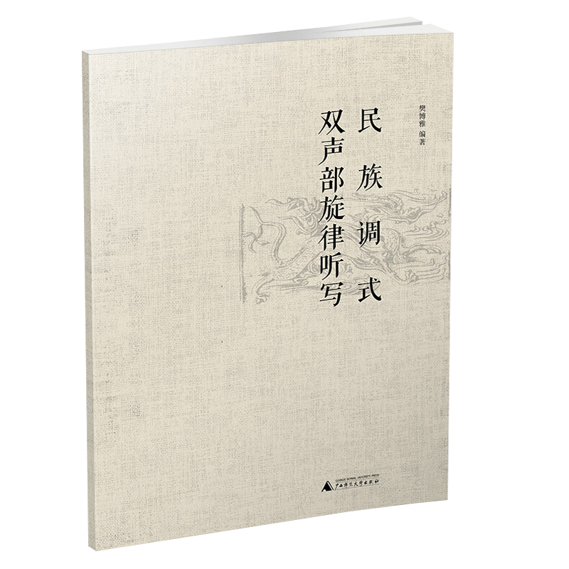 正版 民族调式双声部旋律听写 视唱练耳习题曲谱集 双声部旋律听写素材 民族调式 樊博雅 广西师范大学出版社