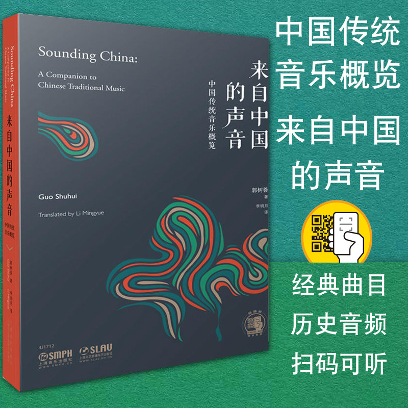 正版包邮 来自中国的声音 中国传统音乐概览 郭树荟著