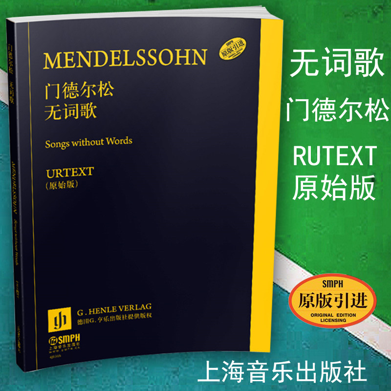 正版包邮 门德尔松 无词歌 德国亨乐出版社 原版引进 原始版 钢琴曲谱乐谱书籍 上海音乐出版社