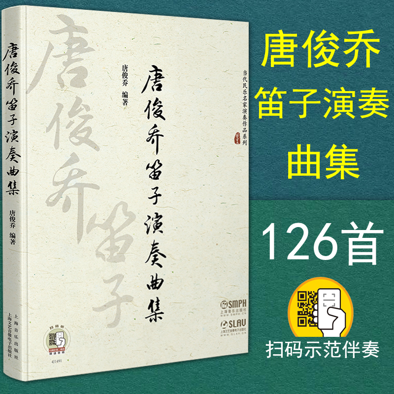 正版包邮唐俊乔笛子演奏曲扫码