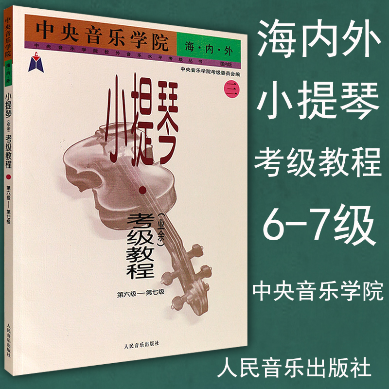 正版 小提琴考级6-7级 中央音乐学院海内外小提琴考级教程（三）业余6-7级 考级委员会编 曲谱曲集练习曲教材书籍 人民音乐出版社