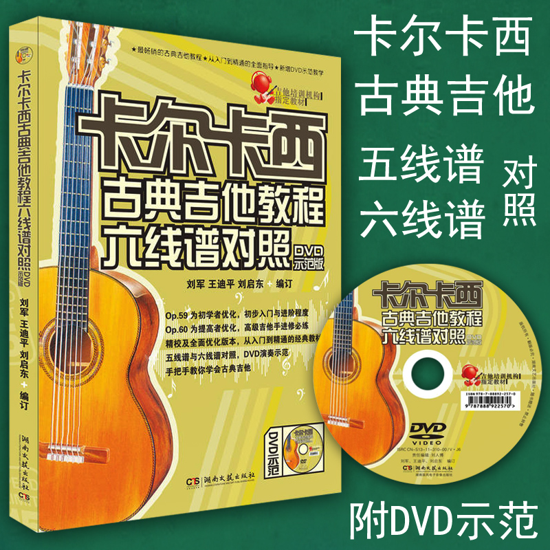 正版卡尔卡西古典吉他教程