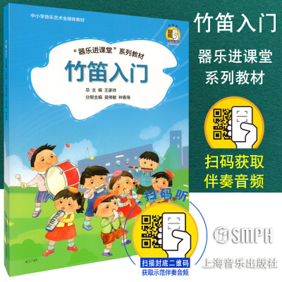 正版包邮 竹笛入门 器乐进课堂系列教材 中小学音乐艺术全媒体 扫码伴奏 王家祥 儿童竹笛启蒙入门初级基础培训书籍上海音乐出版社