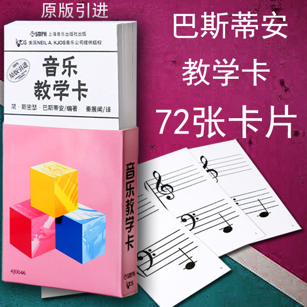 正版包邮巴斯蒂安音乐教学卡(原版引进)钢琴教学72张卡片乐理识谱卡上海音乐出版社