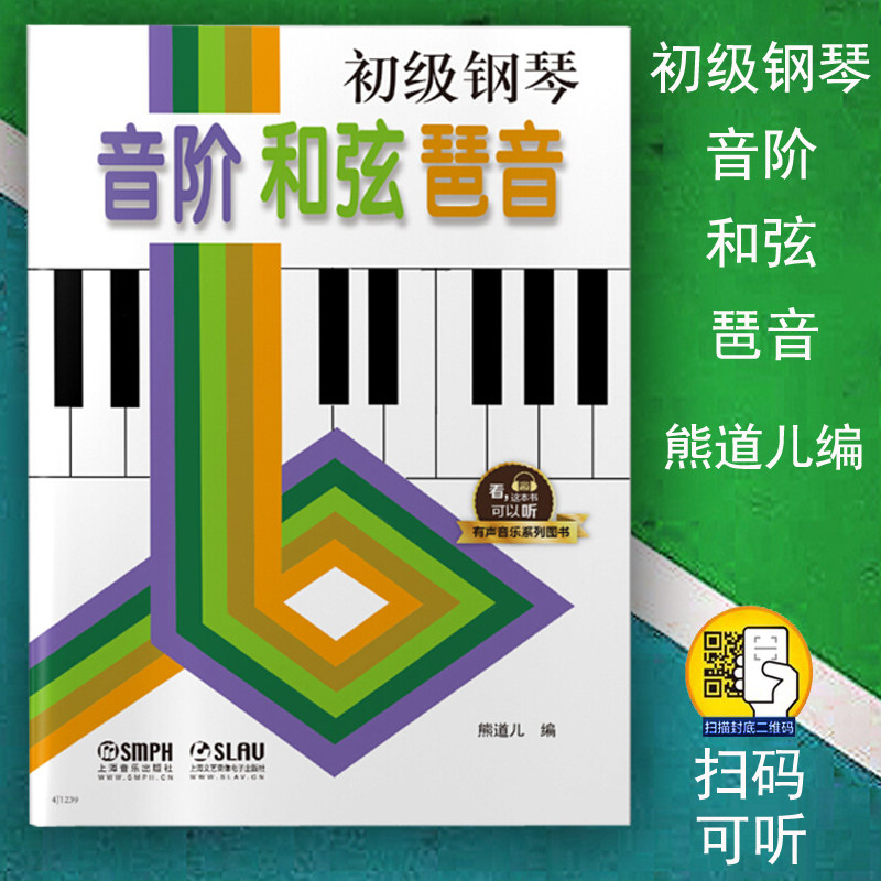 正版 初级钢琴音阶和弦琵音 熊道儿 有声音乐系列图书 扫二维码配合