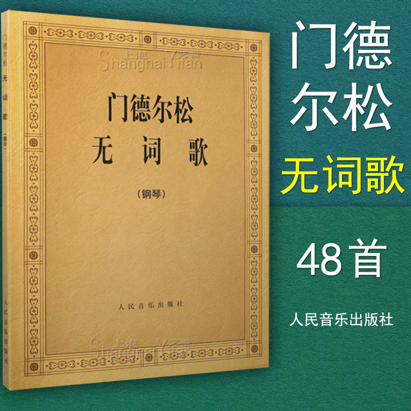 正版门德尔松无词歌钢琴练习曲谱