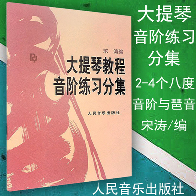 正版包邮 大提琴教程音阶练习分集 宋涛 八度音阶与琶音 初级基础大提琴教材书籍曲谱 人民音乐出版社