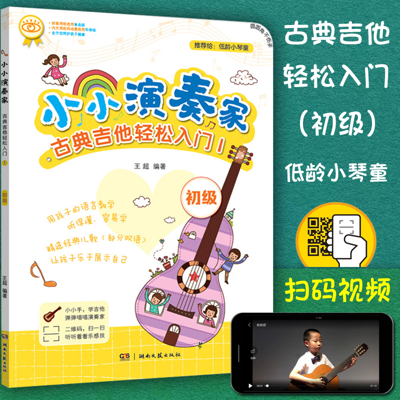 正版包邮 小小演奏家 古典吉他轻松入门1 初级 扫码 王超编著 六弦琴吉他演奏教材 古典吉他练习曲 适用于低小琴童 湖南文艺出版社