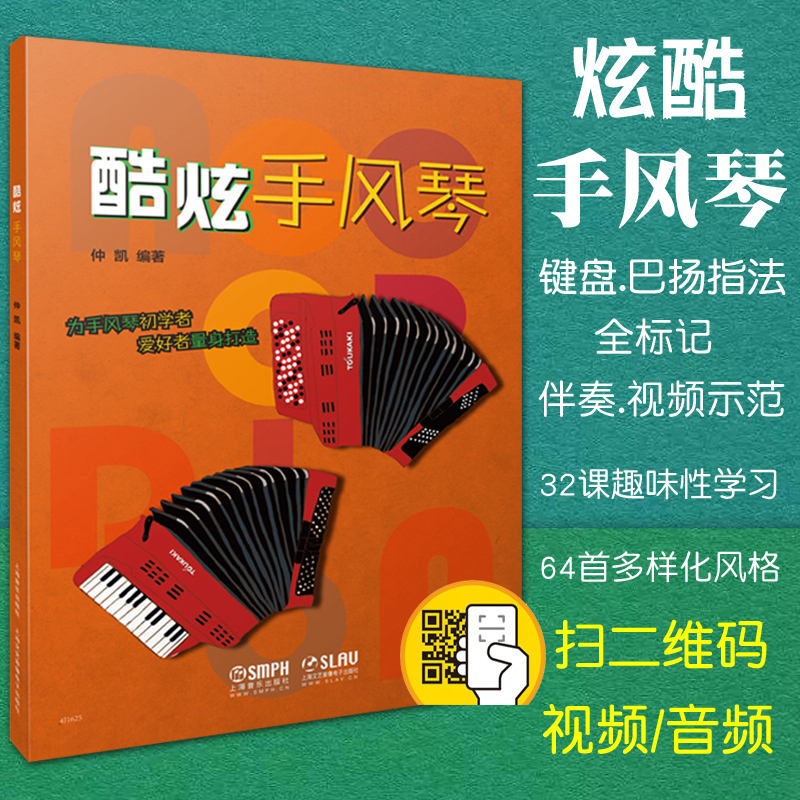 正版包邮 酷炫手风琴 仲凯编著 扫码伴奏 视频示范 为手风琴初学者爱好者量身打造 键盘 巴扬指法 全标记 上海音乐出版社