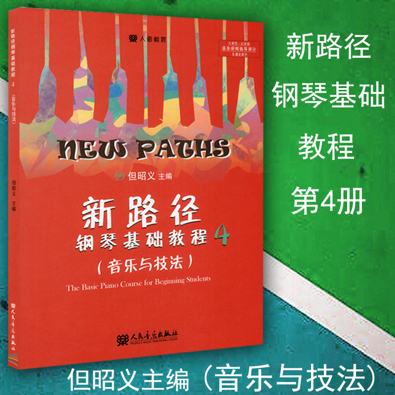 新路径钢琴基础教程4(音乐与技法) 第四册 大音符彩色版 但昭义著