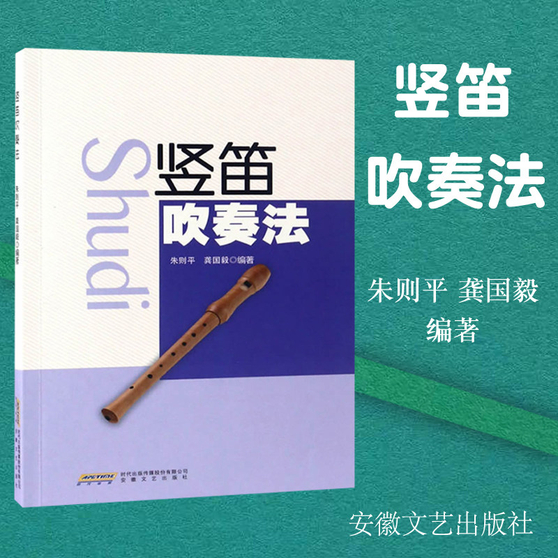 正版 竖笛吹奏法/曲谱书籍教材教程 书籍  朱泽平 八孔竖笛教程 安徽