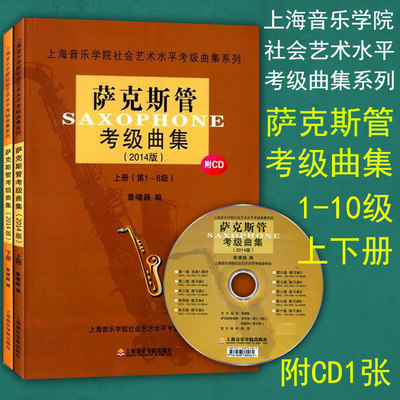 正版 萨克斯管考级曲集2014版 上下册 全套2册 附CD1张 上海音乐学院社会艺术水平考级曲集系列 萨克斯曲集教程音乐艺术考级教材