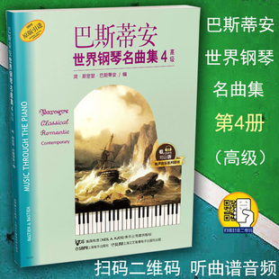 听音乐 包邮 高级 上海音乐出版 社 美国秋思音乐公司原版 正版 有声音乐系列图书 扫码 巴斯蒂安世界钢琴名曲集4 引进曲谱曲集书籍
