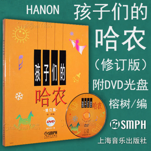 光盘1张 包邮 有声版 正版 儿童钢琴指法钢琴初级入门基础教材教程 上海音乐出版 哈农 榕树 孩子们 社 修订版 指法练习书籍 附DVD