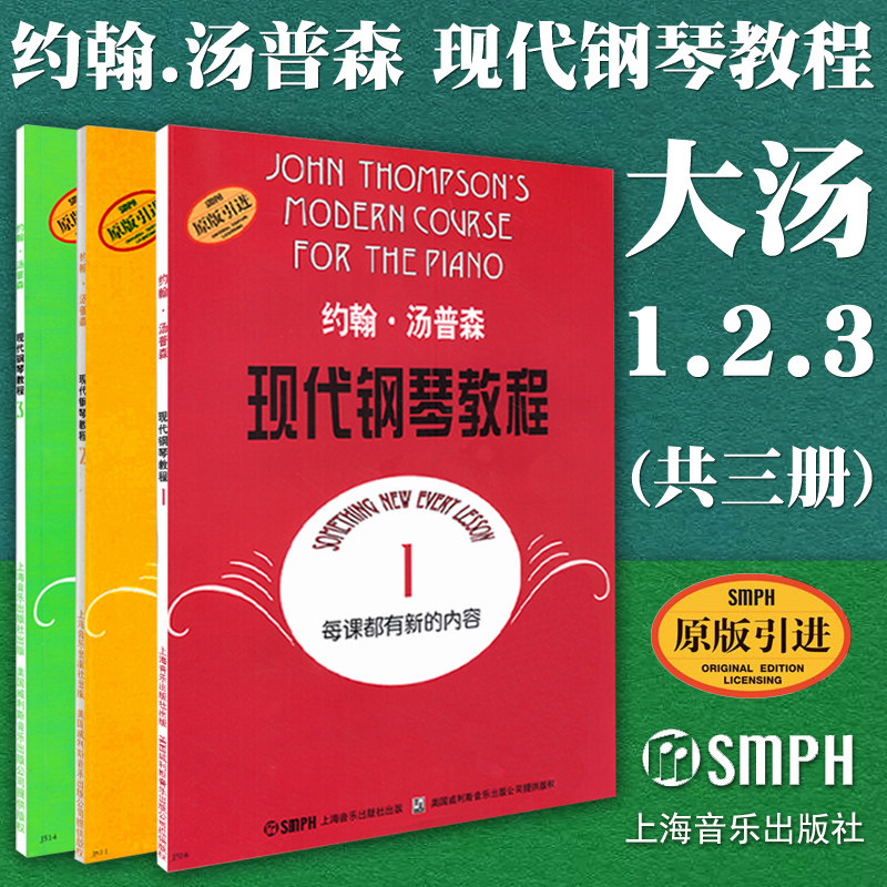 1-3册 钢琴初级基础入门教材书籍  汤普森现代钢琴教程123 大汤一二三