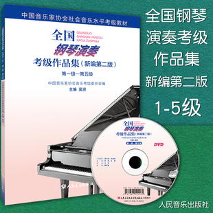5级 新编第二版 中国音协音乐水平考级教材 包邮 钢琴曲谱考级教材书籍 附1张DVD吴迎 全国钢琴演奏考级作品集1 第五级 正版 第一级