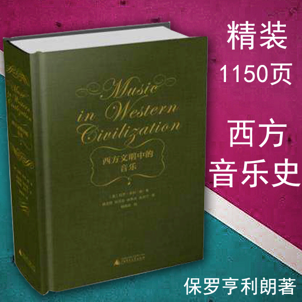 正版西方文明中的音乐精装保罗亨利朗著西方音乐历史音乐理论基础知识上海贝贝特