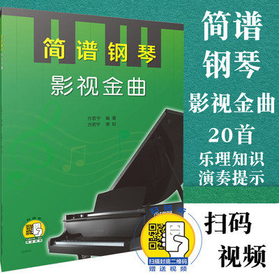 正版 简谱钢琴影视金曲 扫码看视频 20首简谱 老电影主题曲插曲影视歌曲 成人简易钢琴练习曲曲集曲谱教程教材书籍 上海音乐出版社