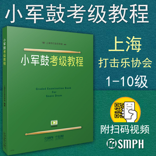 扫二维码 视频示范练习 上海音乐出版 小军鼓考级教程1 社 艺考打击乐 10级上海市打击乐协会教材 架子鼓基本功 正版 教材书籍
