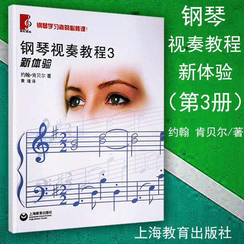 正版 钢琴视奏教程3 新体验 约翰肯贝尔 钢琴学习者的*修课 90首风格各异的乐曲 钢琴视奏练习曲乐谱曲谱书籍
