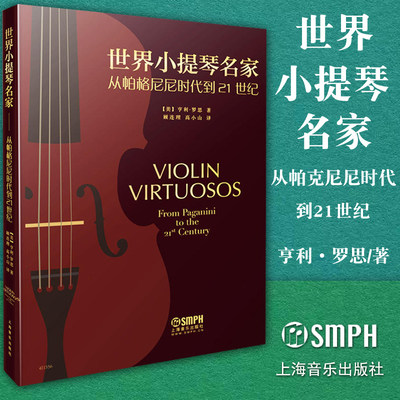 正版包邮 世界小提琴名家 从帕格尼尼到21世纪 [美]亨利·罗思著 顾连理 高小山译 上海音乐出版社