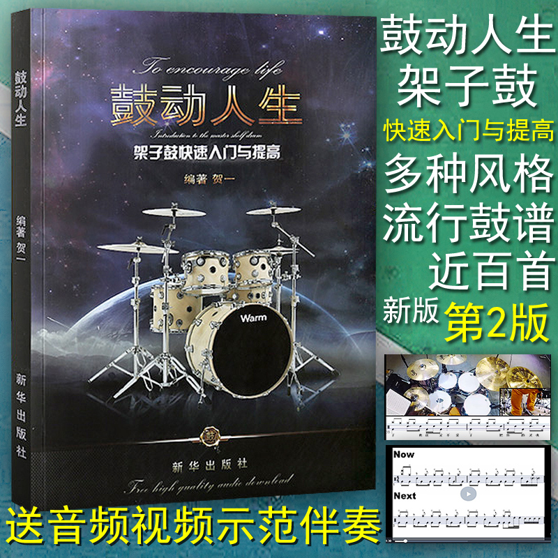 正版 鼓动人生第二版架子鼓快读入门与提高 贺一编著 架子鼓入门零基础教材 爵士鼓初学者教程书籍 流行音乐歌曲鼓谱