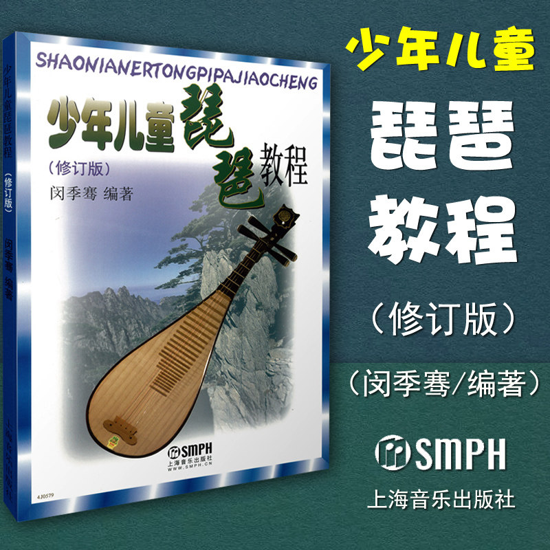 正版 少年儿童琵琶教程 修订版 基础儿童琵琶教材 基本琵琶初级入门