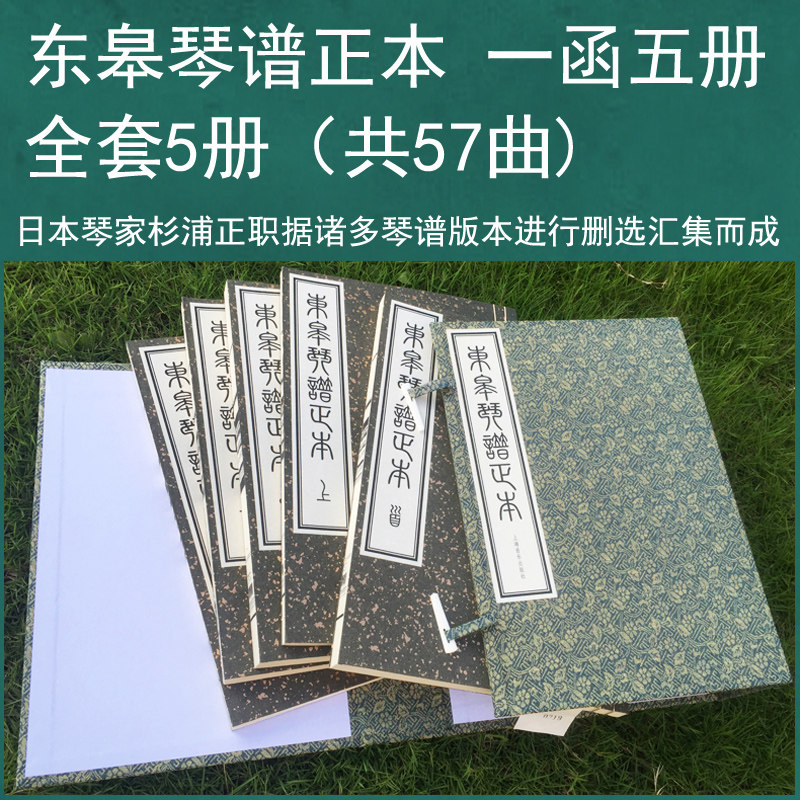 正版 东皋琴谱正本 一函五册 编者:坂田进一 古琴 精装版带编号 收录